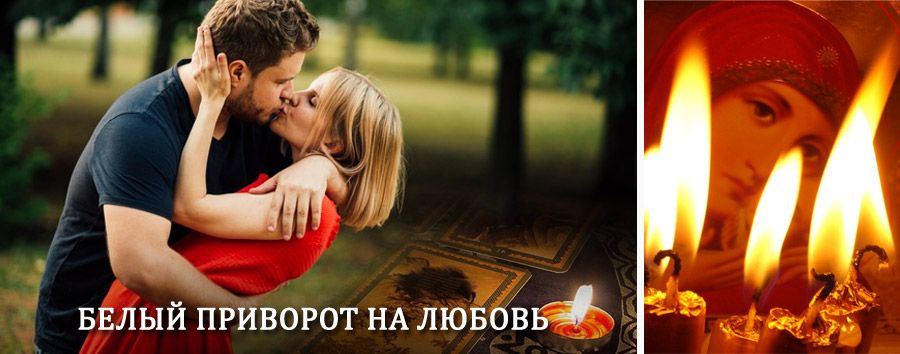 Приворот в домашних условиях на мужчину в Полевском