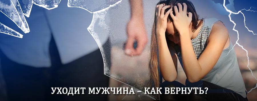 Как вернуть мужа в семью – действенный способ от гадалки в Полевском