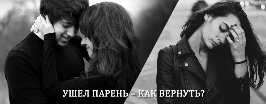 Как вернуть парня после расставания – действенный приворот от гадалки в Полевском